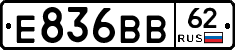Е836ВВ62 - 