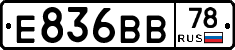 Е836ВВ78 - 