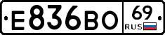 Е836ВО69 - 