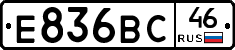 Е836ВС46 - 