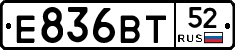 Е836ВТ52 - 