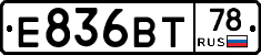 Е836ВТ78 - 