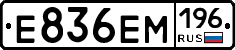 Е836ЕМ196 - 