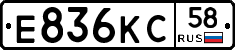 Е836КС58 - 