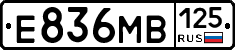Е836МВ125 - 