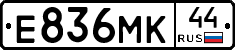 Е836МК44 - 
