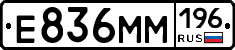 Е836ММ196 - 
