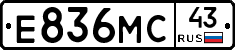 Е836МС43 - 