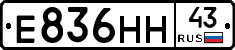 Е836НН43 - 