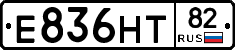 Е836НТ82 - 