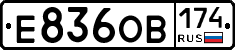 Е836ОВ174 - 