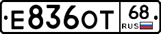 Е836ОТ68 - 