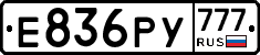 Е836РУ777 - 