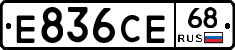 Е836СЕ68 - 