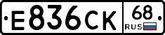 Е836СК68 - 