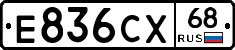 Е836СХ68 - 