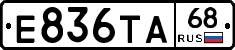 Е836ТА68 - 