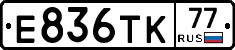 Е836ТК77 - 