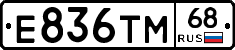 Е836ТМ68 - 