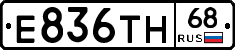 Е836ТН68 - 