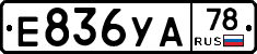 Е836УА78 - 