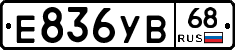 Е836УВ68 - 