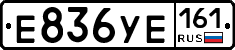 Е836УЕ161 - 