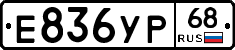 Е836УР68 - 