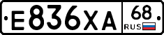 Е836ХА68 - 