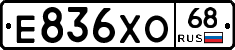 Е836ХО68 - 