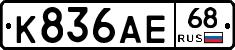 К836АЕ68 - 