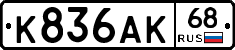 К836АК68 - 