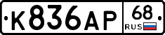 К836АР68 - 
