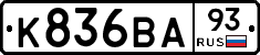 К836ВА93 - 