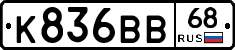 К836ВВ68 - 