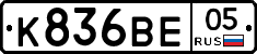 К836ВЕ05 - 