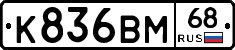 К836ВМ68 - 