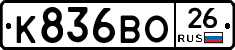 К836ВО26 - 