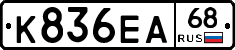 К836ЕА68 - 