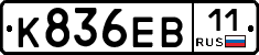 К836ЕВ11 - 