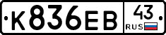 К836ЕВ43 - 