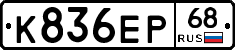 К836ЕР68 - 