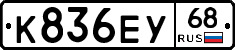 К836ЕУ68 - 