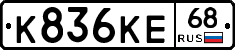 К836КЕ68 - 