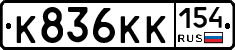 К836КК154 - 