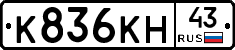К836КН43 - 