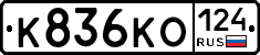К836КО124 - 