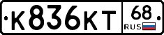 К836КТ68 - 