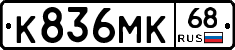 К836МК68 - 
