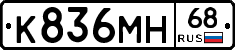 К836МН68 - 